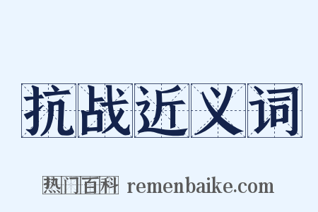 抗战近义词是什么意思的图片